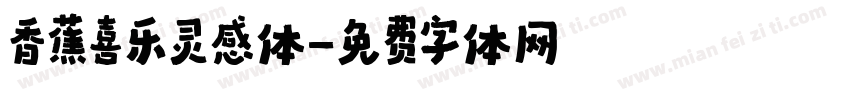 香蕉喜乐灵感体字体转换