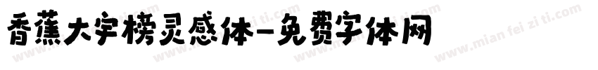 香蕉大宇榜灵感体字体转换
