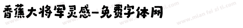 香蕉大将军灵感字体转换