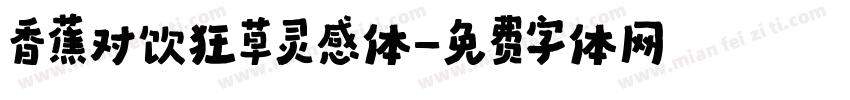 香蕉对饮狂草灵感体字体转换