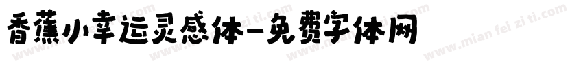 香蕉小幸运灵感体字体转换