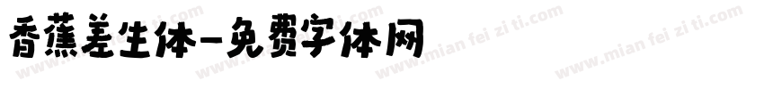 香蕉差生体字体转换