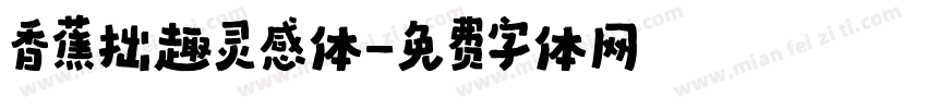 香蕉拙趣灵感体字体转换
