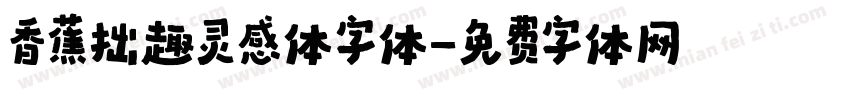 香蕉拙趣灵感体字体字体转换
