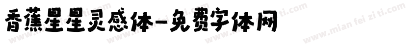 香蕉星星灵感体字体转换