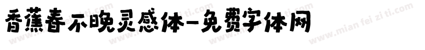 香蕉春不晚灵感体字体转换
