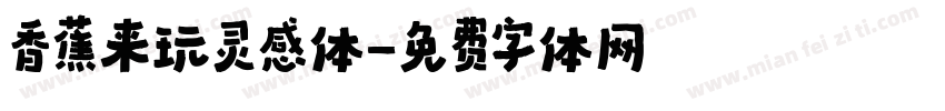 香蕉来玩灵感体字体转换