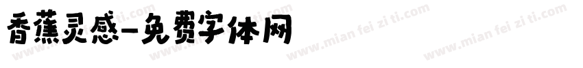 香蕉灵感字体转换