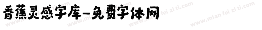 香蕉灵感字库字体转换