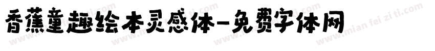 香蕉童趣绘本灵感体字体转换