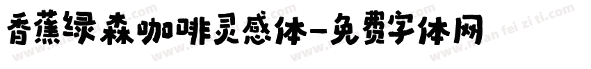 香蕉绿森咖啡灵感体字体转换