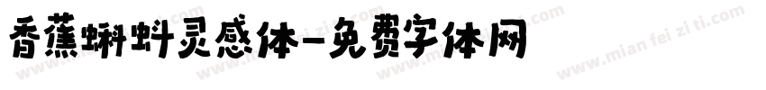 香蕉蝌蚪灵感体字体转换