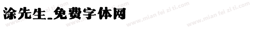 涂先生字体转换