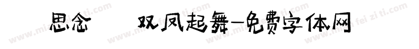 【思念】双凤起舞字体转换