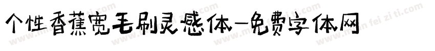 个性香蕉宽毛刷灵感体字体转换