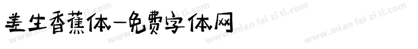 差生香蕉体字体转换