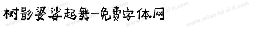树影婆娑起舞字体转换