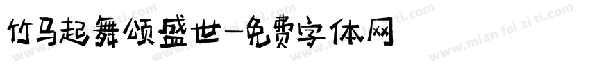 竹马起舞颂盛世字体转换