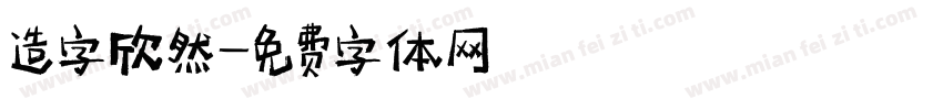 造字欣然字体转换