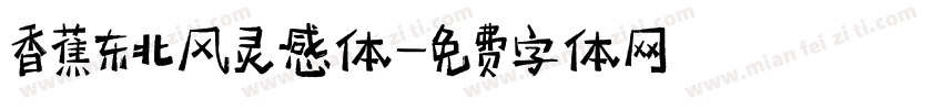 香蕉东北风灵感体字体转换