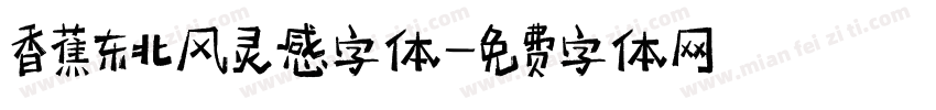 香蕉东北风灵感字体字体转换