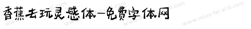 香蕉去玩灵感体字体转换