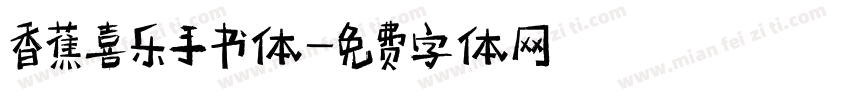 香蕉喜乐手书体字体转换