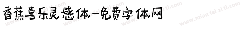香蕉喜乐灵感体字体转换
