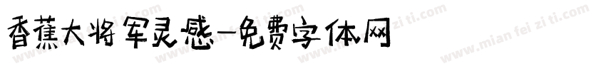 香蕉大将军灵感字体转换