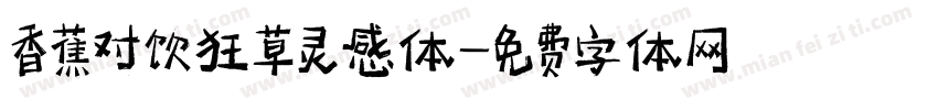 香蕉对饮狂草灵感体字体转换