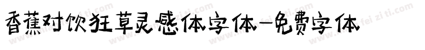 香蕉对饮狂草灵感体字体字体转换