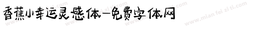 香蕉小幸运灵感体字体转换