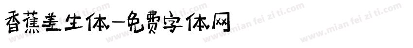 香蕉差生体字体转换