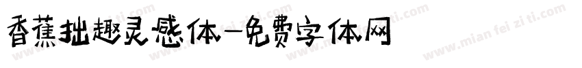 香蕉拙趣灵感体字体转换