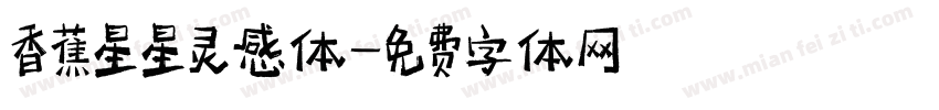 香蕉星星灵感体字体转换