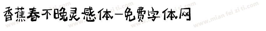 香蕉春不晚灵感体字体转换