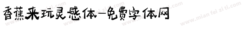 香蕉来玩灵感体字体转换