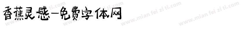 香蕉灵感字体转换