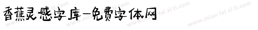 香蕉灵感字库字体转换