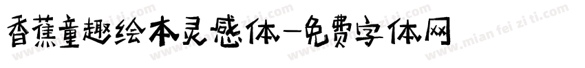 香蕉童趣绘本灵感体字体转换