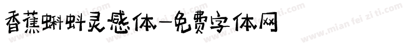 香蕉蝌蚪灵感体字体转换