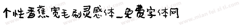 个性香蕉宽毛刷灵感体字体转换