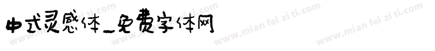 中式灵感体字体转换