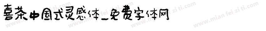 喜茶中国式灵感体字体转换