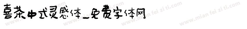 喜茶中式灵感体字体转换
