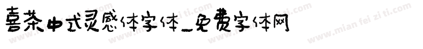 喜茶中式灵感体字体字体转换