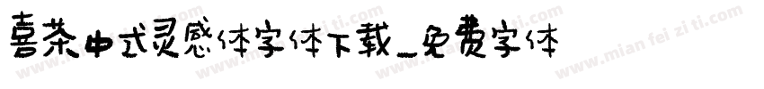 喜茶中式灵感体字体下载字体转换
