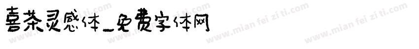喜茶灵感体字体转换