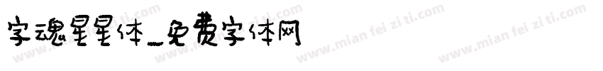 字魂星星体字体转换