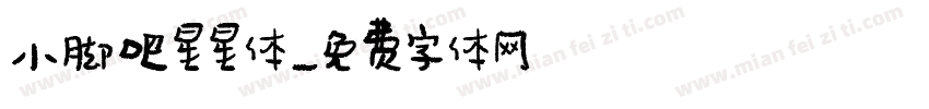 小脚吧星星体字体转换